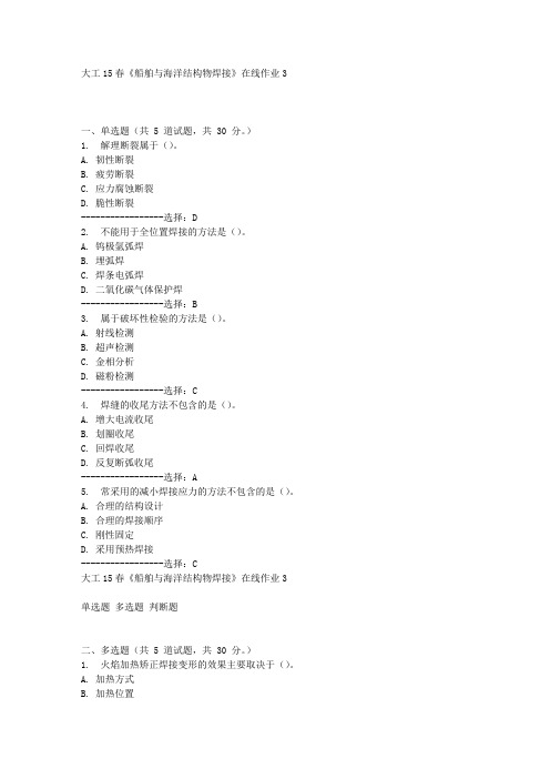 大工15春《船舶与海洋结构物焊接》在线作业3满分答案