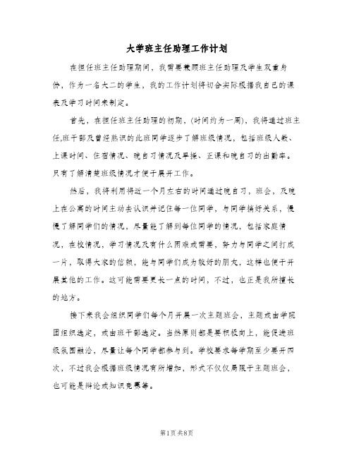 大学班主任助理工作计划（3篇）