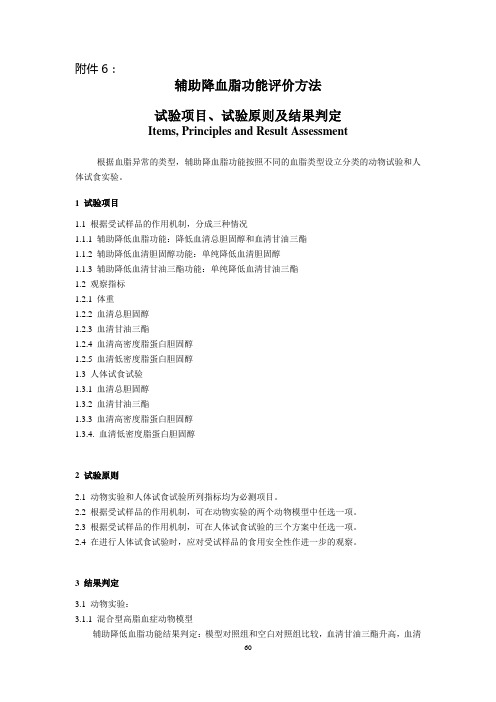 国家食品药品监督管理局印发的“辅助降血脂功能评价方法”(新发布)