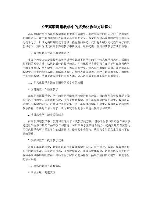 关于高职舞蹈教学中的多元化教学方法探讨