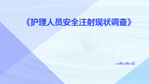 护理人员安全注射现状调查