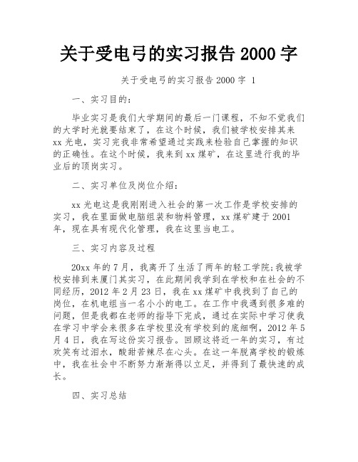 关于受电弓的实习报告2000字