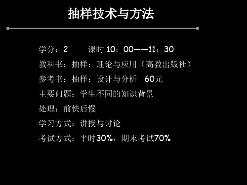 抽样技术课件 (抽样技术与方法)