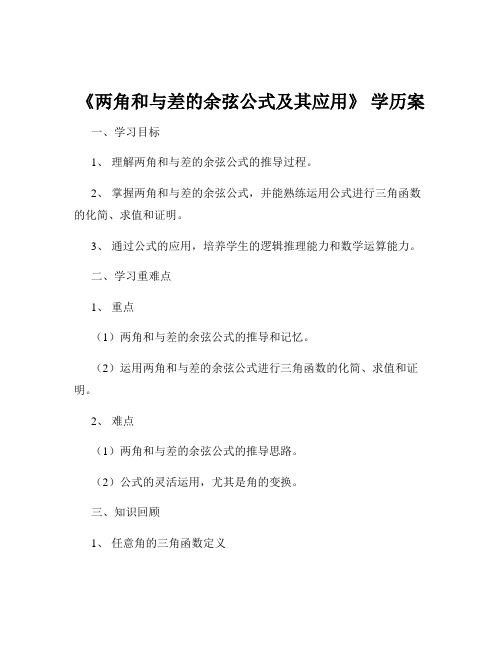 《两角和与差的余弦公式及其应用》 学历案