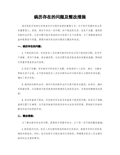 病历存在的问题及整改措施