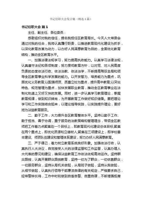 书记任职大会发言稿（精选4篇）