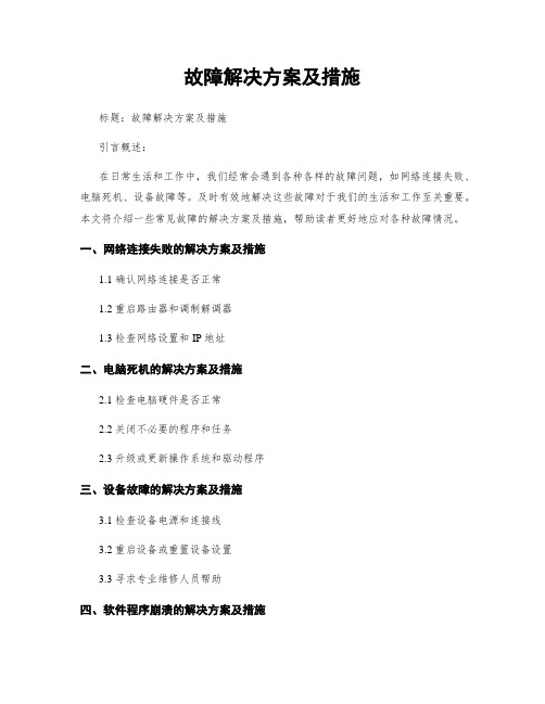 故障解决方案及措施