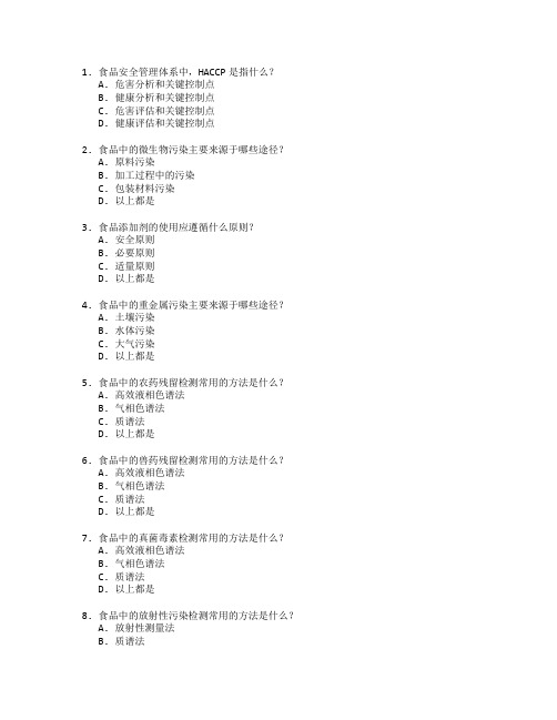 食品安全与质量检测技术考试 选择题 46题