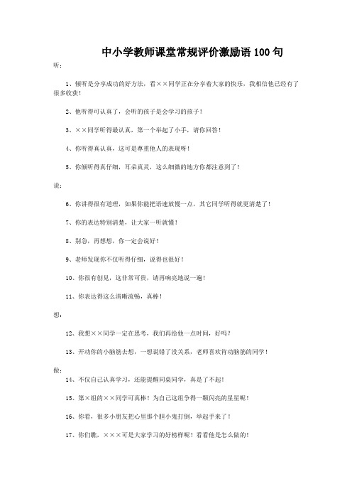 中小学教师课堂常规评价激励语100句