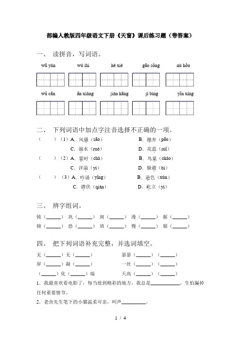 部编人教版四年级语文下册《天窗》课后练习题(带答案)