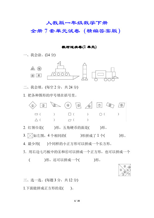 【人教版】一年级数学下册全册7套单元试卷(附答案)