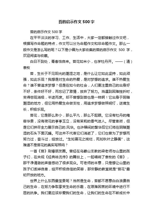 苔的启示作文500字