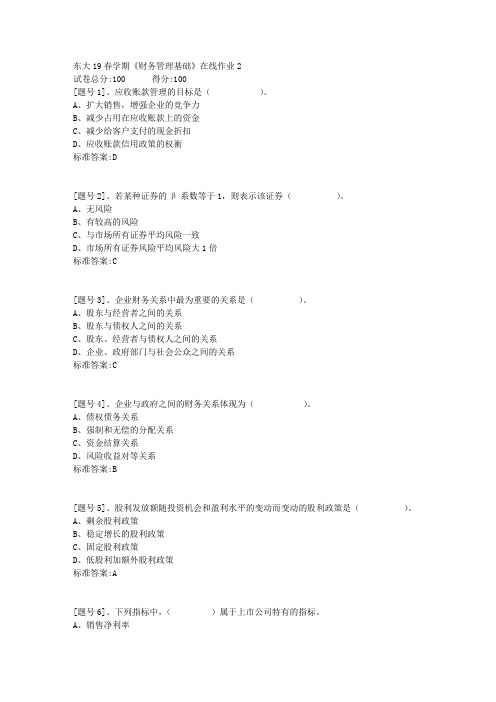 东大19春学期《财务管理基础》在线作业2答案资料