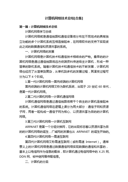 计算机网络技术总结[合集]