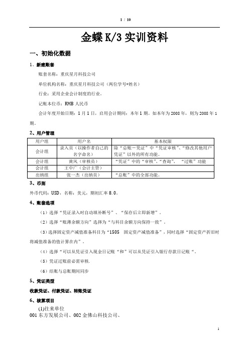 金蝶K3实训资料