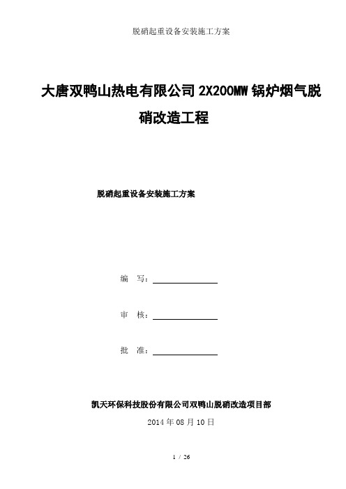 脱硝起重设备安装施工方案