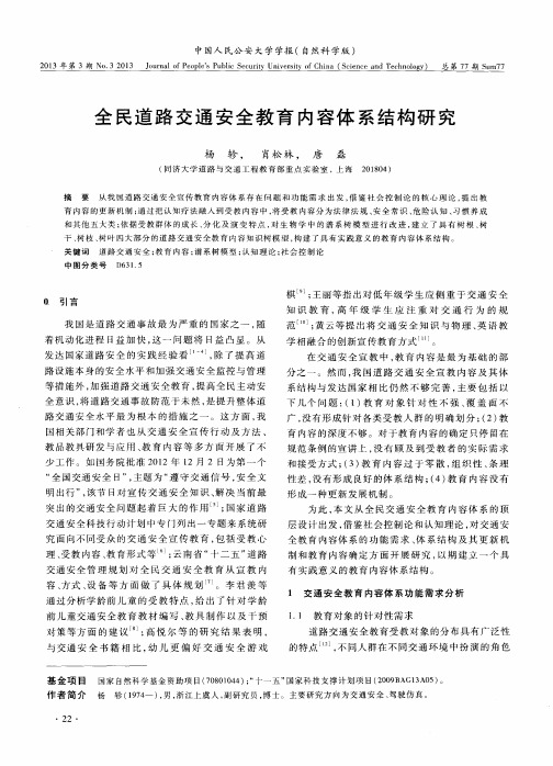 全民道路交通安全教育内容体系结构研究