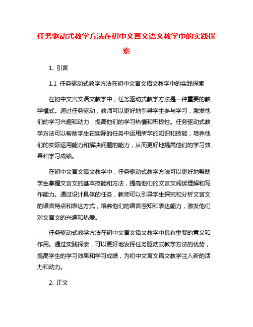 任务驱动式教学方法在初中文言文语文教学中的实践探索