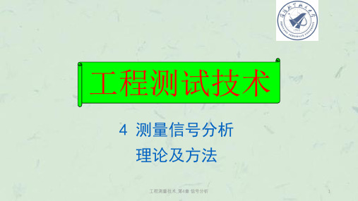 工程测量技术_第4章 信号分析课件