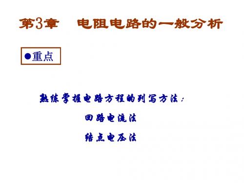 电路原理第五版邱关源罗先觉第五版课件最全包括所有章节及习题解答