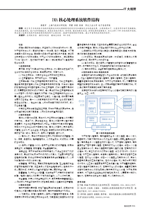 IMA核心处理系统软件结构