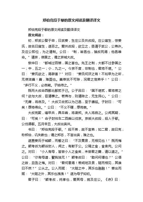 郑伯克段于鄢的原文阅读及翻译译文