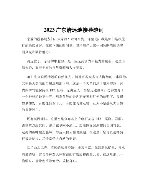 2023广东清远地接导游词