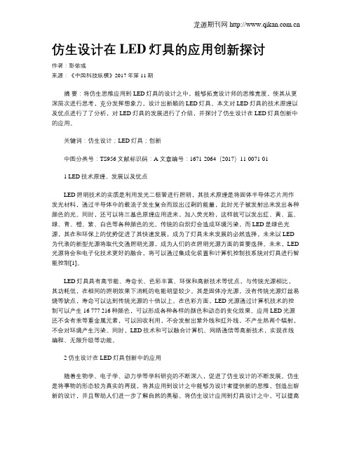 仿生设计在LED灯具的应用创新探讨