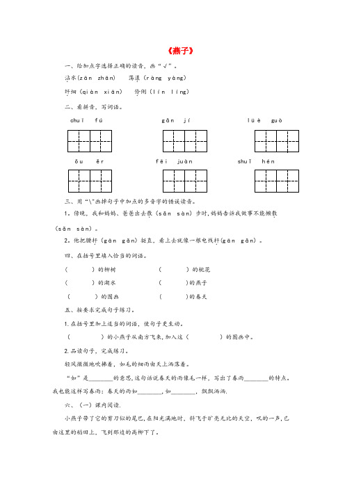 叙永县三小三年级语文下册第一单元2燕子课后作业新人教版(1)