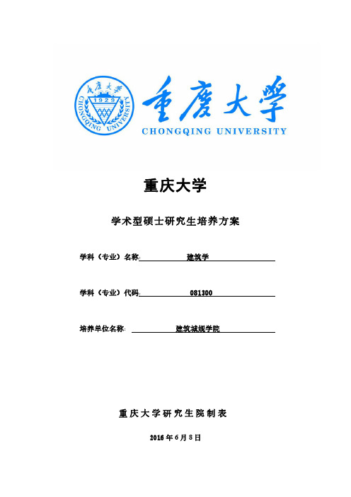 重庆大学建筑学学术性硕士研究生培养方案