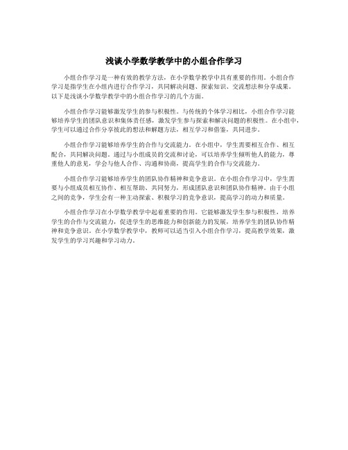 浅谈小学数学教学中的小组合作学习