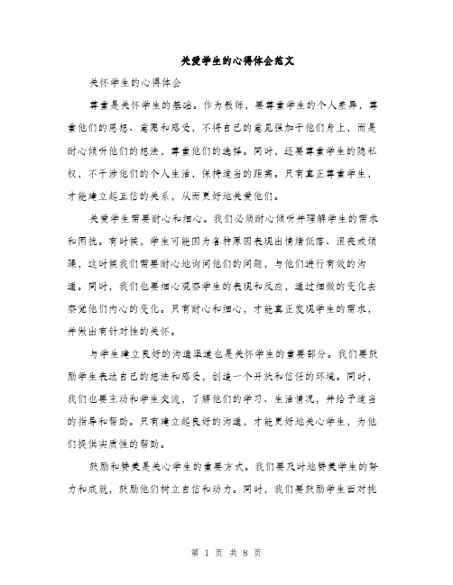 关爱学生的心得体会范文（三篇）