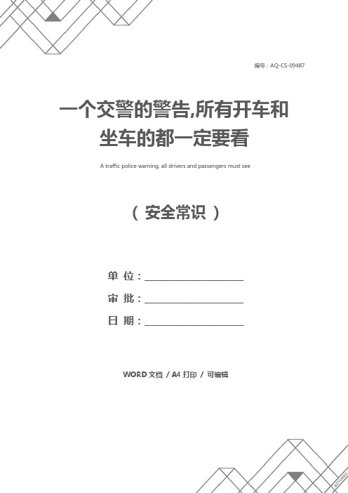 一个交警的警告,所有开车和坐车的都一定要看