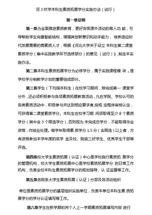 河北大学本科生素质拓展学分实施办法