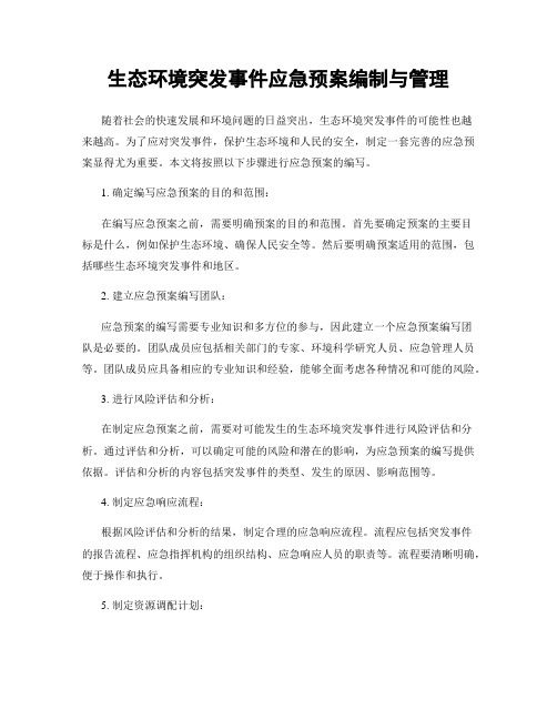 生态环境突发事件应急预案编制与管理