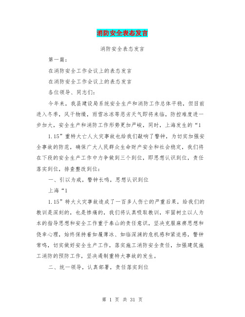 消防安全表态发言(完整版)