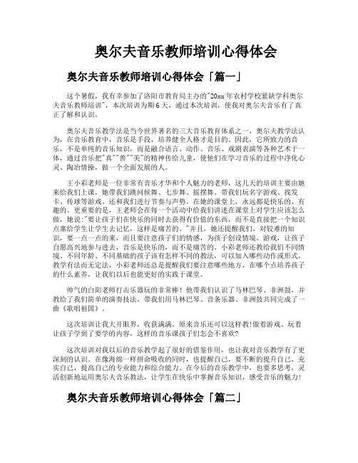 奥尔夫音乐教师培训心得体会