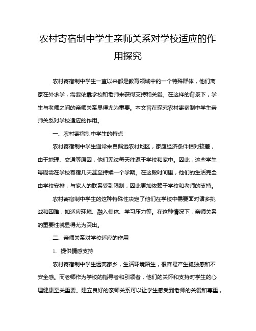 农村寄宿制中学生亲师关系对学校适应的作用探究