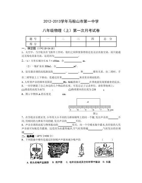 2012-2013学年马鞍山市第一中学八年级物理(上)第一次月考试卷