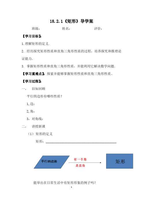 人教版数学八年级下册《矩形》导学案