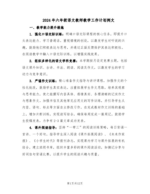 2024年六年级语文教师教学工作计划例文（五篇）