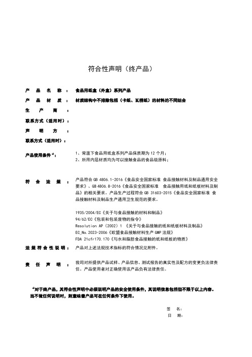 食品包材(纸容器)终产品符合性声明