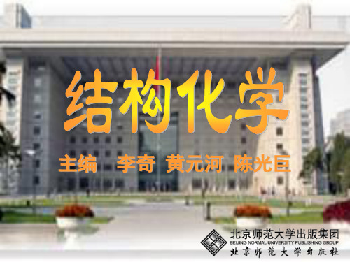 结构化学第一章-北京师范大学出版社