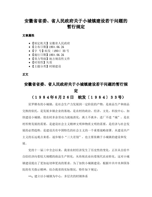 安徽省省委、省人民政府关于小城镇建设若干问题的暂行规定