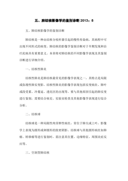 五、肺结核影像学的鉴别诊断2013.8