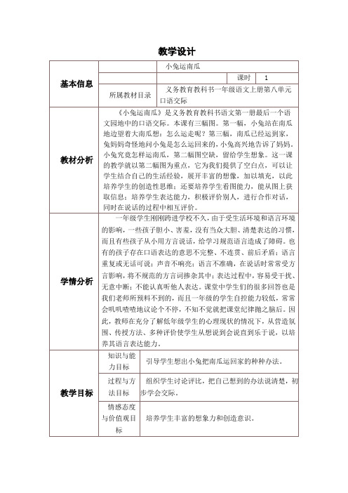 (部编)人教版小学语文一年级上册《 口语交际:小兔运南瓜》 公开课教案_0