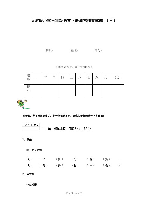 人教版小学三年级语文下册周末作业试题 (三)