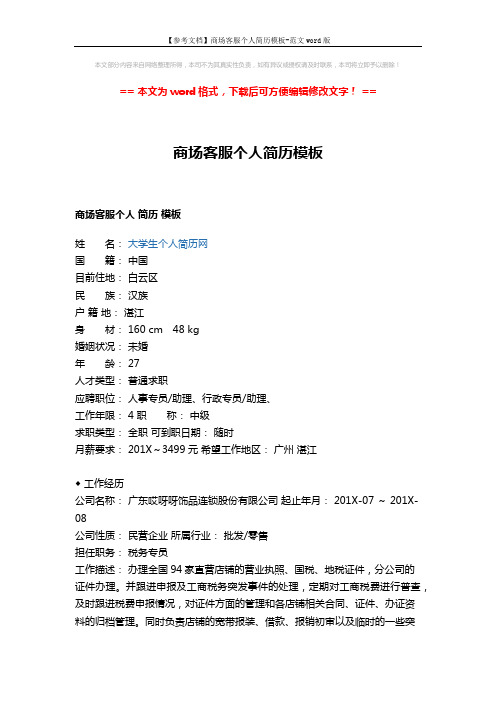 【参考文档】商场客服个人简历模板-范文word版 (3页)
