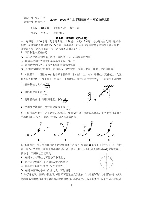 [首发]湖北省四校(襄州一中、枣阳一中、宜城一中、曾都一中)2020届高三上学期期中考试物理试题(pdf版)