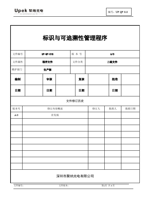 标识与可追溯性控制程序